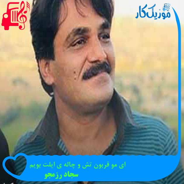 آهنگ ای مو قربون تش و چاله ی ایلت بویم از سجاد رزمجو + متن ترانه