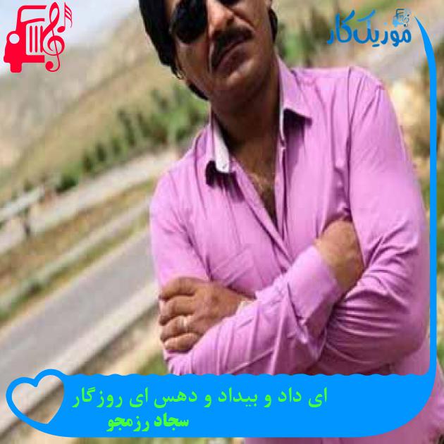 آهنگ ای داد و بیداد و دهس ای روزگار از سجاد رزمجو + متن ترانه