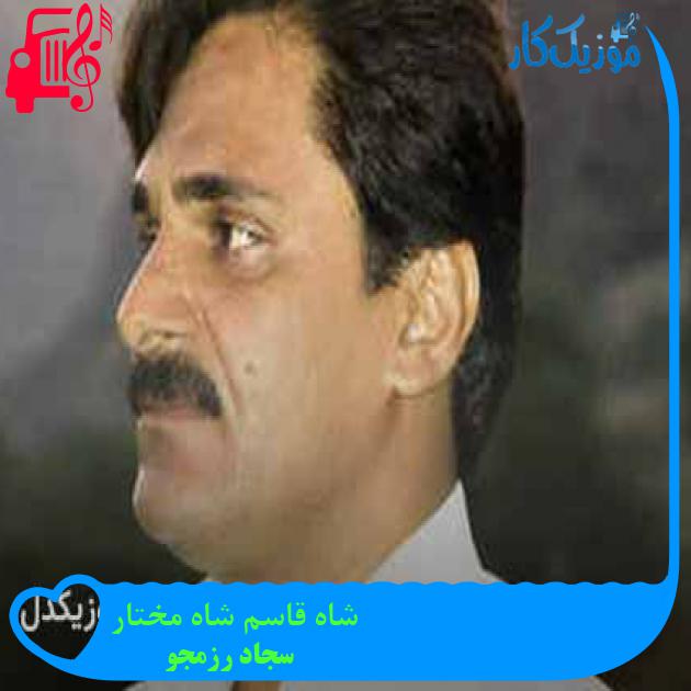 آهنگ شاه قاسم شاه مختار از سجاد رزمجو + متن ترانه