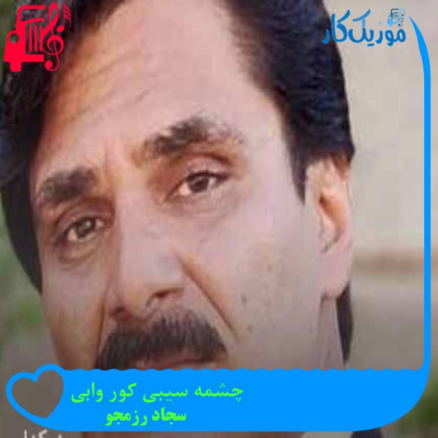 آهنگ چشمه سیبی کور وابی از سجاد رزمجو + متن ترانه آهنگ چشمه سیبی کور وابی از سجاد رزمجو + متن ترانه