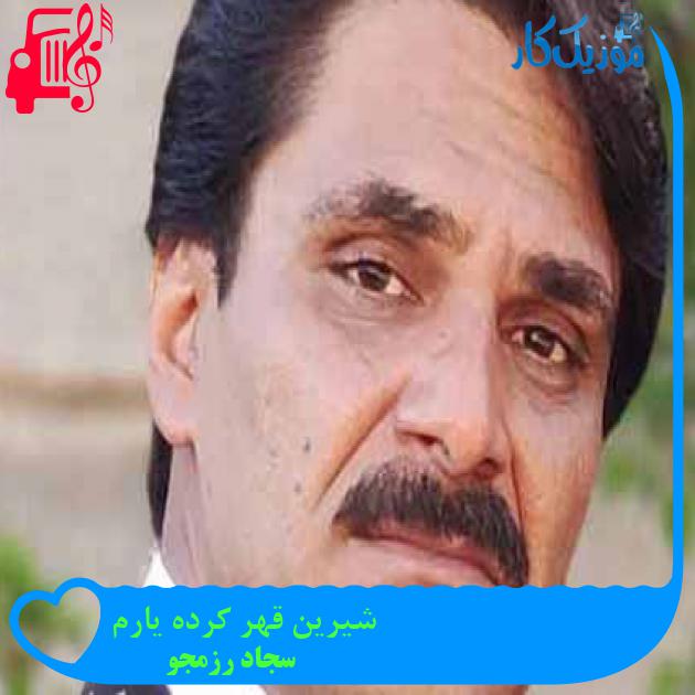 آهنگ شیرین قهر کرده یارم از سجاد رزمجو + متن ترانه آهنگ شیرین قهر کرده یارم از سجاد رزمجو + متن ترانه