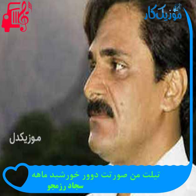 آهنگ تیلت من صورتت دوور خورشید ماهه از سجاد رزمجو + متن ترانه آهنگ تیلت من صورتت دوور خورشید ماهه از سجاد رزمجو + متن ترانه