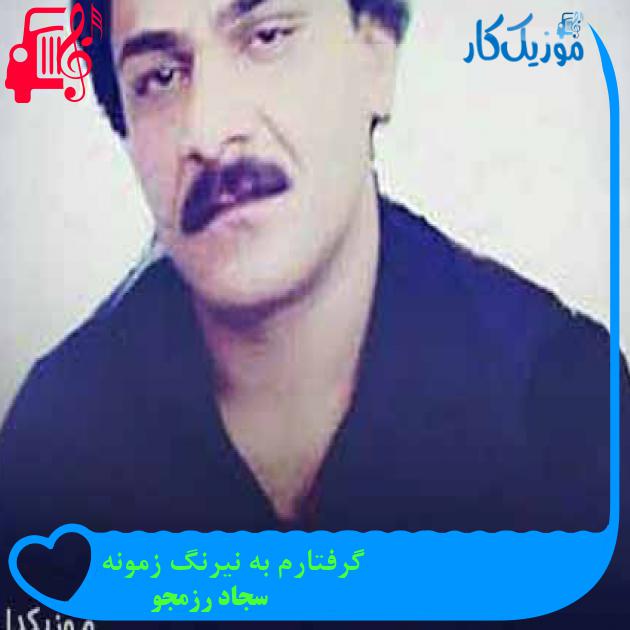 آهنگ گرفتارم به نیرنگ زمونه از سجاد رزمجو + متن ترانه آهنگ گرفتارم به نیرنگ زمونه از سجاد رزمجو + متن ترانه
