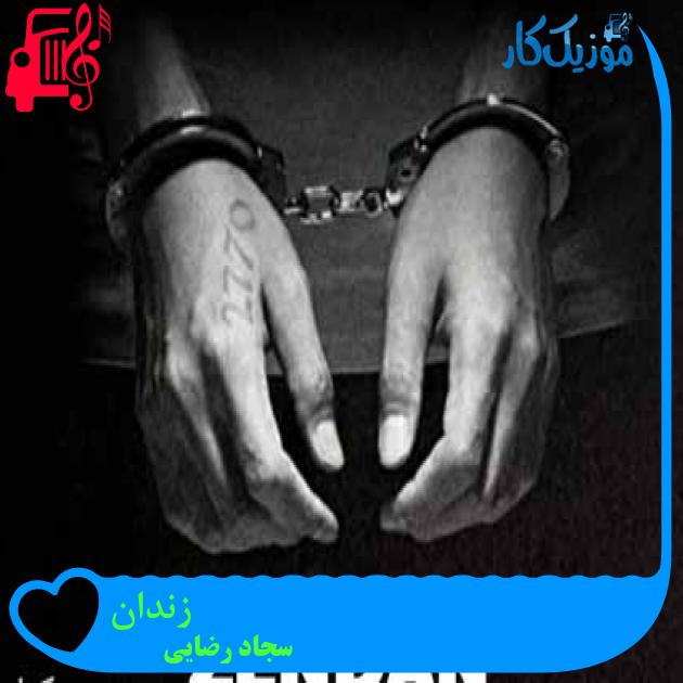 آهنگ زندان از سجاد رضایی آهنگ زندان از سجاد رضایی