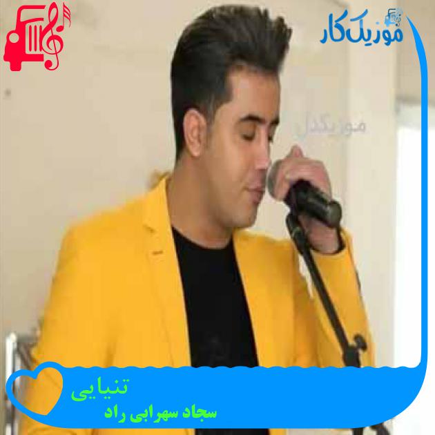 آهنگ تنیایی از سجاد سهرابی راد آهنگ تنیایی از سجاد سهرابی راد