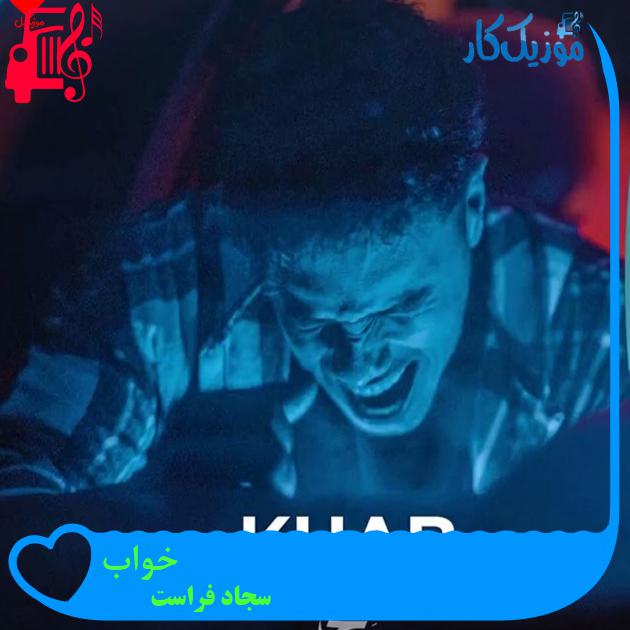 آهنگ خواب از سجاد فراست + متن ترانه