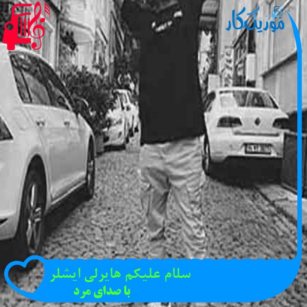 آهنگ سلام علیکم هایرلی ایشلر از با صدای مرد + متن ترانه آهنگ سلام علیکم هایرلی ایشلر از با صدای مرد + متن ترانه