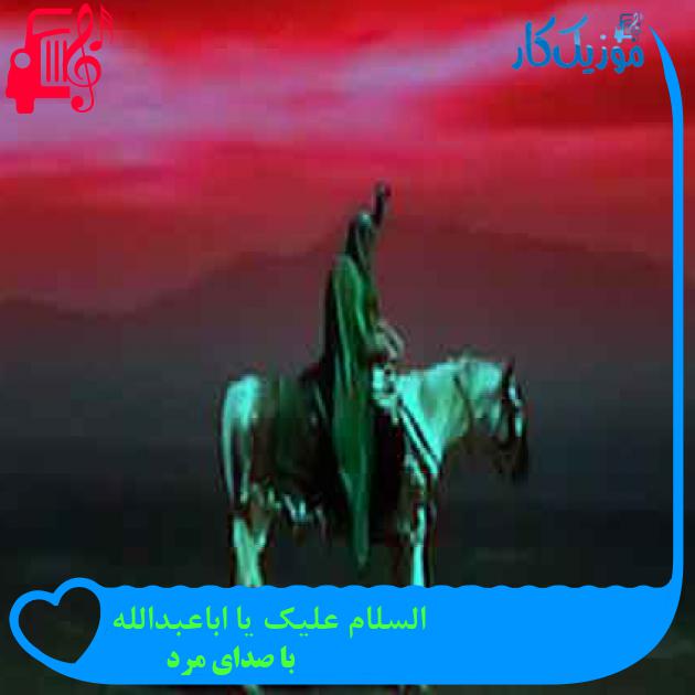 آهنگ السلام علیک یا اباعبدالله از با صدای مرد + متن ترانه