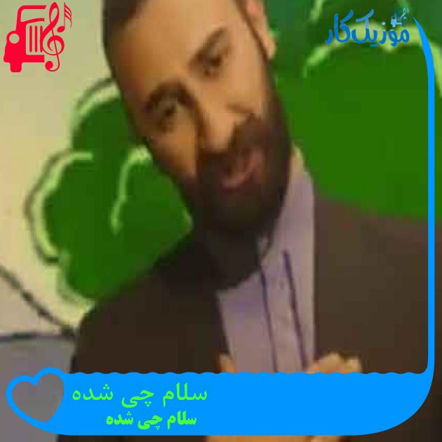 آهنگ سلام چی شده از سلام چی شده + متن ترانه آهنگ سلام چی شده از سلام چی شده + متن ترانه