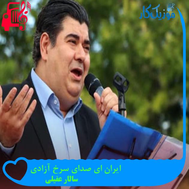 آهنگ ایران ای صدای سرخ آزادی از سالار عقیلی + متن ترانه آهنگ ایران ای صدای سرخ آزادی از سالار عقیلی + متن ترانه