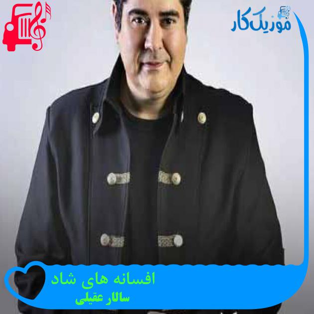 آهنگ افسانه های شاد از سالار عقیلی + متن ترانه آهنگ افسانه های شاد از سالار عقیلی + متن ترانه