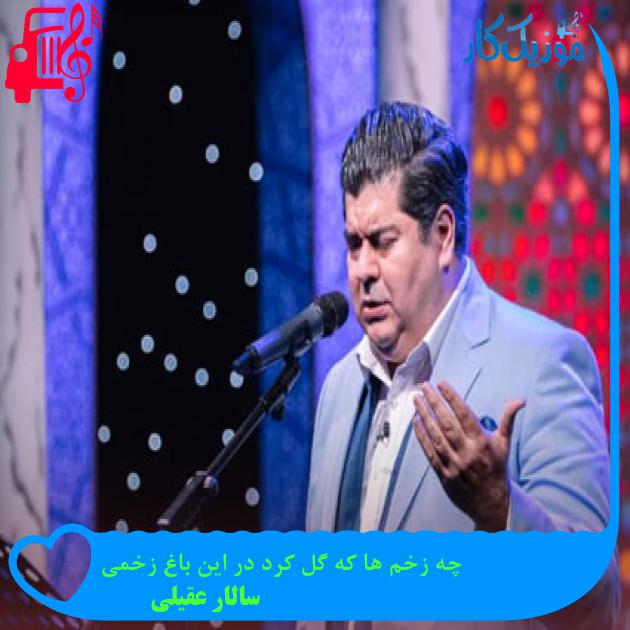 آهنگ چه زخم ها که گل کرد در این باغ زخمی از سالار عقیلی آهنگ چه زخم ها که گل کرد در این باغ زخمی از سالار عقیلی