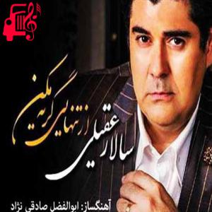 دانلود آهنگ آهنگ از تیرگی زندگیم چون سرشار از خستگیم از سالار عقیلی + متن ترانه