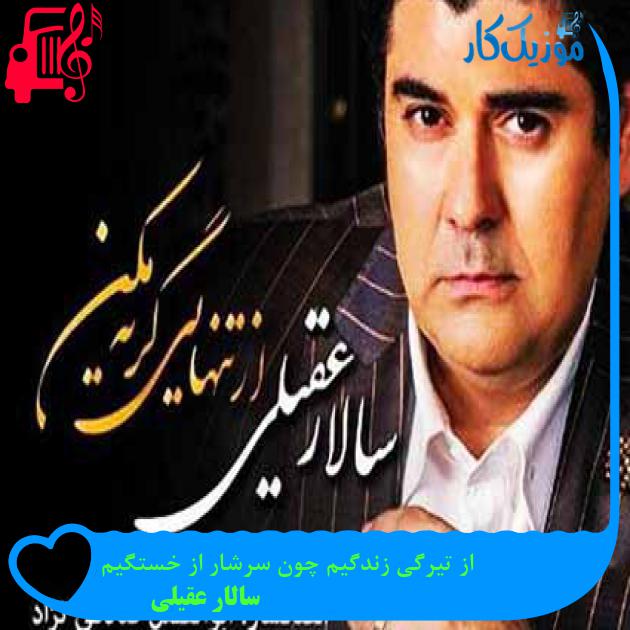 آهنگ از تیرگی زندگیم چون سرشار از خستگیم از سالار عقیلی + متن ترانه آهنگ از تیرگی زندگیم چون سرشار از خستگیم از سالار عقیلی + متن ترانه