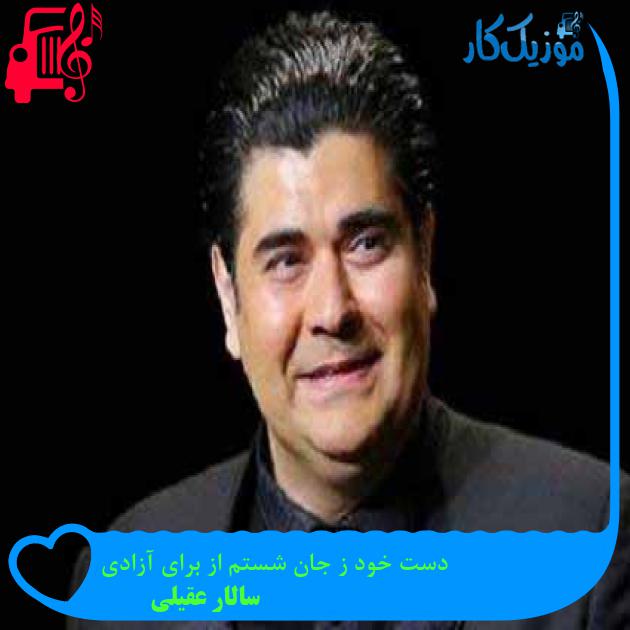 آهنگ دست خود ز جان شستم از برای آزادی از سالار عقیلی + متن ترانه