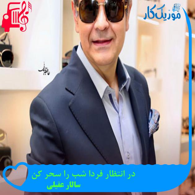 آهنگ در انتظار فردا شب را سحر کن از سالار عقیلی + متن ترانه آهنگ در انتظار فردا شب را سحر کن از سالار عقیلی + متن ترانه