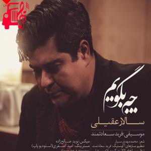 کاور آهنگ چه بگویم از سالار عقیلی + متن ترانه اثر سالار عقیلی