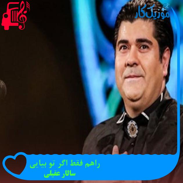 آهنگ راهم فقط اگر تو بیایی از سالار عقیلی