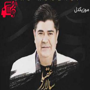 کاور آهنگ میخوام هیشکی نباشه تو باشی من نباشم از سالار عقیلی + متن ترانه اثر سالار عقیلی