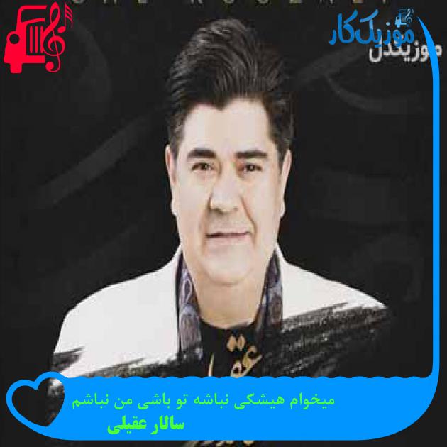 آهنگ میخوام هیشکی نباشه تو باشی من نباشم از سالار عقیلی + متن ترانه آهنگ میخوام هیشکی نباشه تو باشی من نباشم از سالار عقیلی + متن ترانه