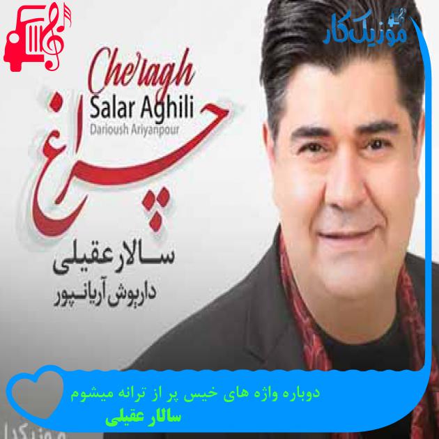 آهنگ دوباره واژه های خیس پر از ترانه میشوم از سالار عقیلی + متن ترانه آهنگ دوباره واژه های خیس پر از ترانه میشوم از سالار عقیلی + متن ترانه