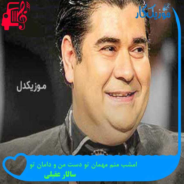 آهنگ امشب منم مهمان تو دست من و دامان تو از سالار عقیلی + متن ترانه آهنگ امشب منم مهمان تو دست من و دامان تو از سالار عقیلی + متن ترانه