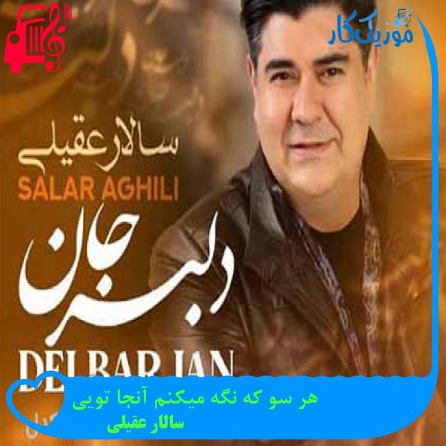 دانلود اهنگ هر سو که نگه میکنم آنجا تویی سالار عقیلی MP3 - موزیک کار