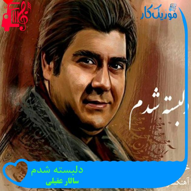 آهنگ دلبسته شدم از سالار عقیلی + متن ترانه آهنگ دلبسته شدم از سالار عقیلی + متن ترانه