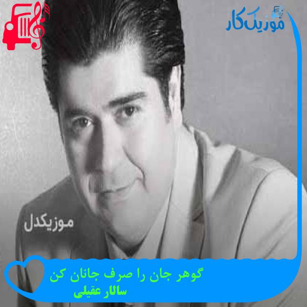 آهنگ گوهر جان را صرف جانان کن از سالار عقیلی + متن ترانه آهنگ گوهر جان را صرف جانان کن از سالار عقیلی + متن ترانه
