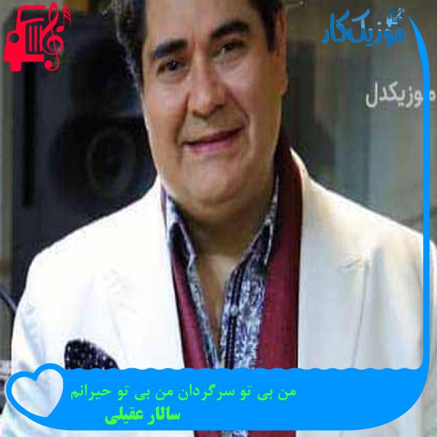 آهنگ من بی تو سرگردان من بی تو حیرانم از سالار عقیلی + متن ترانه