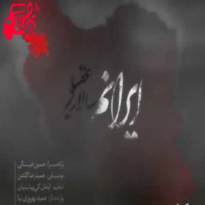 دانلود آهنگ آهنگ غمت نشست در جانم نفس بکش ایرانم از سالار عقیلی + متن ترانه