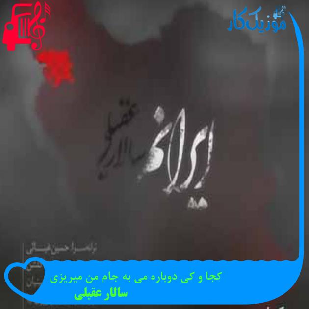 آهنگ غمت نشست در جانم نفس بکش ایرانم از سالار عقیلی + متن ترانه آهنگ غمت نشست در جانم نفس بکش ایرانم از سالار عقیلی + متن ترانه