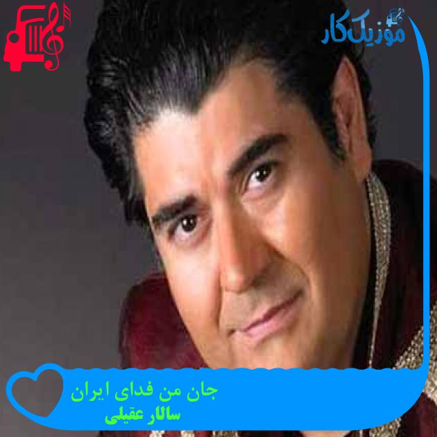 آهنگ جان من فدای ایران از سالار عقیلی + متن ترانه آهنگ جان من فدای ایران از سالار عقیلی + متن ترانه