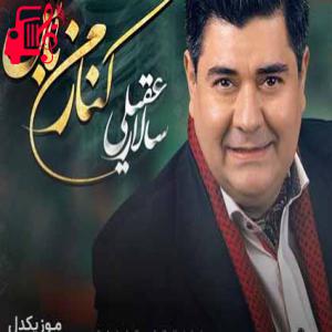 دانلود آهنگ آهنگ تویی همه وجود من همه عشقم همه جونم از سالار عقیلی + متن ترانه