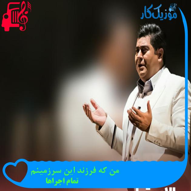 آهنگ من که فرزند این سرزمینم از تمام اجراها + متن ترانه