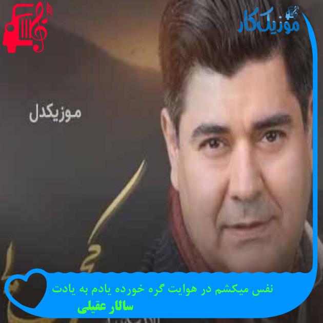 آهنگ نفس میکشم در هوایت گره خورده یادم به یادت از سالار عقیلی + متن ترانه