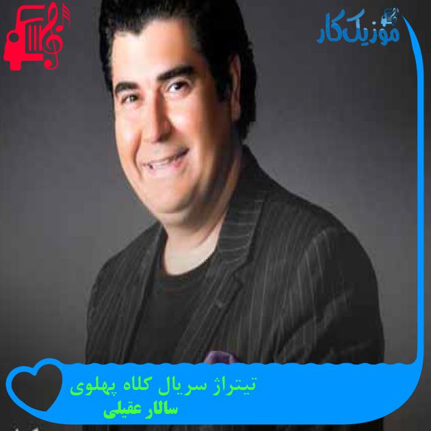 آهنگ تیتراژ سریال کلاه پهلوی از سالار عقیلی + متن ترانه