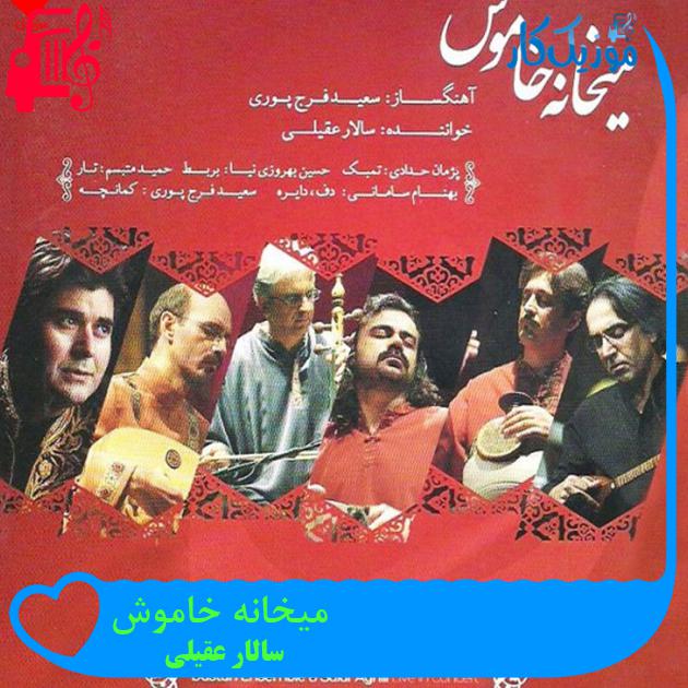 آهنگ میخانه خاموش از سالار عقیلی + متن ترانه