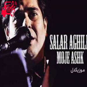 دانلود آهنگ آهنگ یک لحظه نگاه تو مرا راحت جان است از سالار عقیلی + متن ترانه