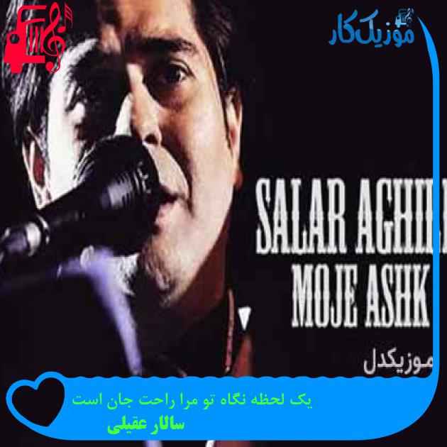 آهنگ یک لحظه نگاه تو مرا راحت جان است از سالار عقیلی + متن ترانه