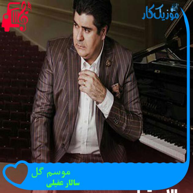آهنگ موسم گل از سالار عقیلی + متن ترانه آهنگ موسم گل از سالار عقیلی + متن ترانه
