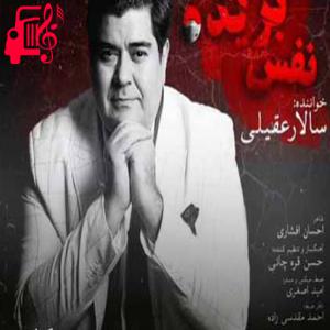 دانلود آهنگ آهنگ در این جهان زخم خورده تکیه گاهی به جز وطن نیست از سالار عقیلی + متن ترانه