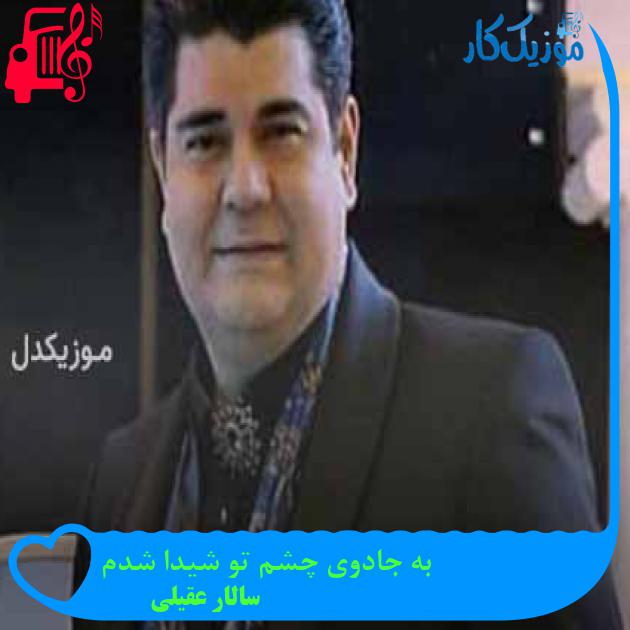 آهنگ به جادوی چشم تو شیدا شدم از سالار عقیلی + متن ترانه آهنگ به جادوی چشم تو شیدا شدم از سالار عقیلی + متن ترانه