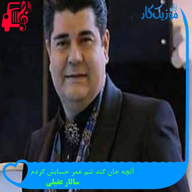 آهنگ آنچه جان کند تنم عمر حسابش کردم از سالار عقیلی + متن ترانه آهنگ آنچه جان کند تنم عمر حسابش کردم از سالار عقیلی + متن ترانه