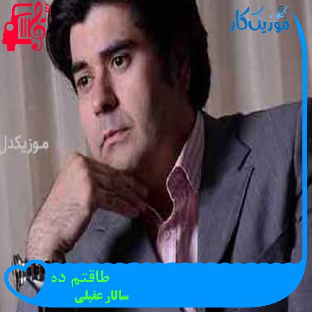 آهنگ طاقتم ده از سالار عقیلی آهنگ طاقتم ده از سالار عقیلی