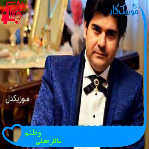 آهنگ وطنم از سالار عقیلی + متن ترانه آهنگ وطنم از سالار عقیلی + متن ترانه