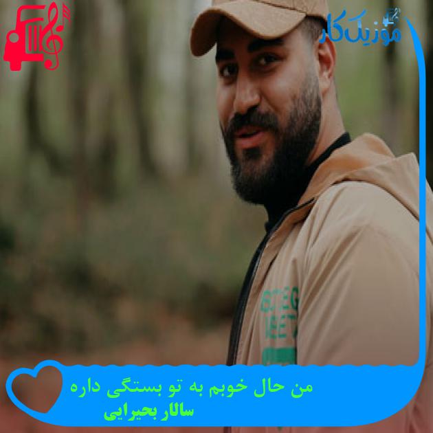 آهنگ من حال خوبم به تو بستگی داره از سالار بحیرایی آهنگ من حال خوبم به تو بستگی داره از سالار بحیرایی