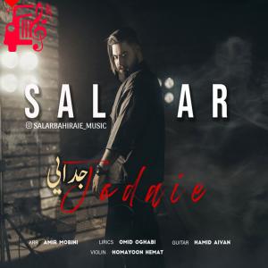 دانلود آهنگ آهنگ جدایی از سالار بحیرایی + متن ترانه