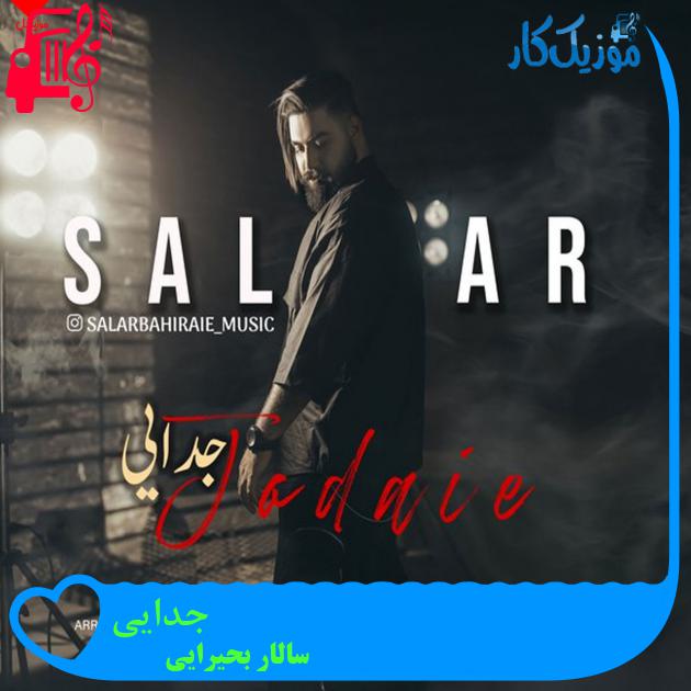 آهنگ جدایی از سالار بحیرایی + متن ترانه آهنگ جدایی از سالار بحیرایی + متن ترانه
