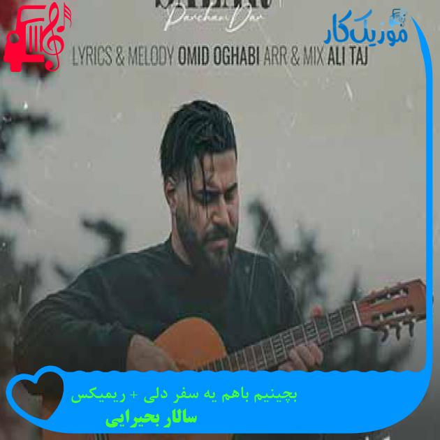آهنگ بچینیم باهم یه سفر دلی + ریمیکس از سالار بحیرایی + متن ترانه آهنگ بچینیم باهم یه سفر دلی + ریمیکس از سالار بحیرایی + متن ترانه